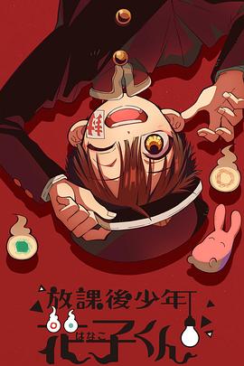 放學后少年花子君