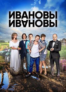 伊萬諾夫一家第六季