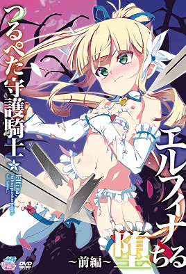 貧乳守護騎士艾露菲娜墮落