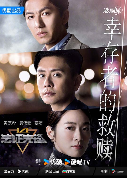 法證先鋒VI：幸存者的救贖(國語)