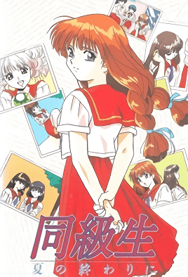 同級生 夏天結束時