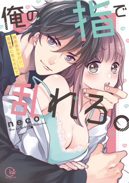 用我的手指來擾亂吧。 ～在打烊后僅剩兩人的沙龍…～