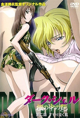 DARK SHELL 監(jiān)中之艷