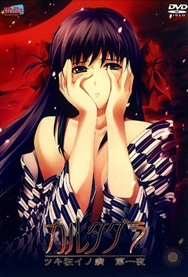 戀獄 ～月狂病～