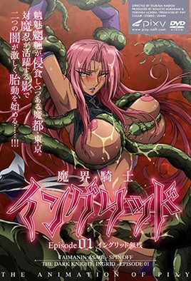 魔界騎士英格麗德