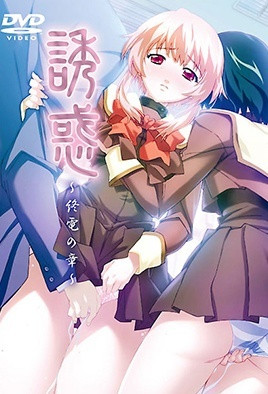 誘惑 ～終電之章～