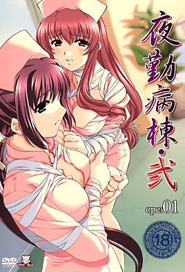 夜勤病棟?弐 ope