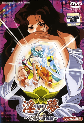 淫夢2 ～恥辱的果肉祭～