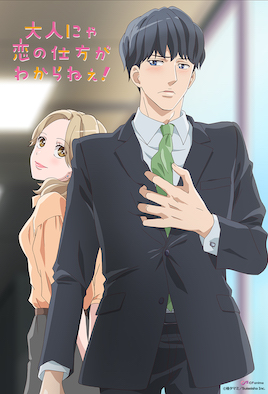 成年人不懂如何戀愛！