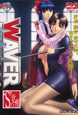 WAVER ～S的覺醒～