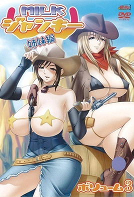 牛奶癮君子 姐妹篇