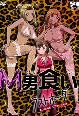專吃M男 Last Order