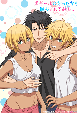 變身成黑辣妹之后就和死黨上床了