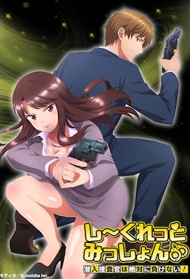 秘密任務～潛入搜查官絕對不會輸！～