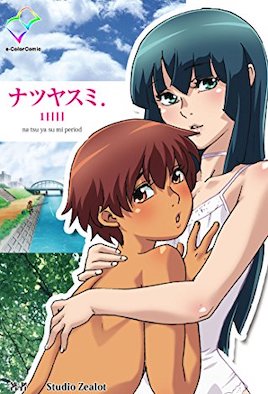 暑假 ～佑與夏樹～