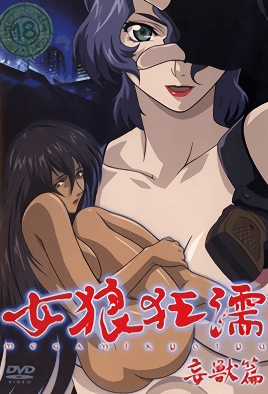 女狼狂濡 濡婦篇