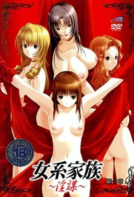 女系家族 ～淫謀～