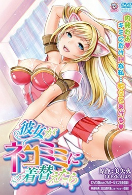 女友戴上貓耳之后