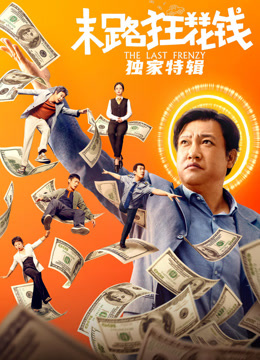 末路狂花錢·獨家特輯