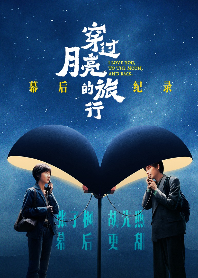 《穿過月亮的旅行》幕后紀錄