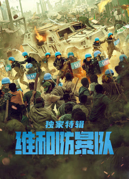 維和防暴隊(duì)·獨(dú)家特輯