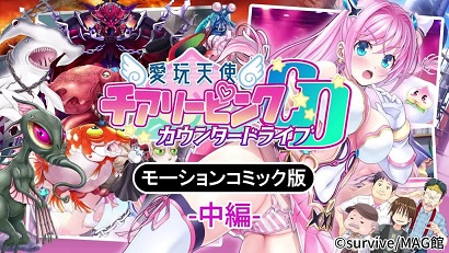 愛玩天使櫻桃粉紅～Counterdrive～中篇