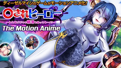 英雄～大家都以我的精液為目標