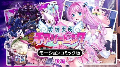 愛玩天使櫻桃粉紅～Counterdrive～后篇