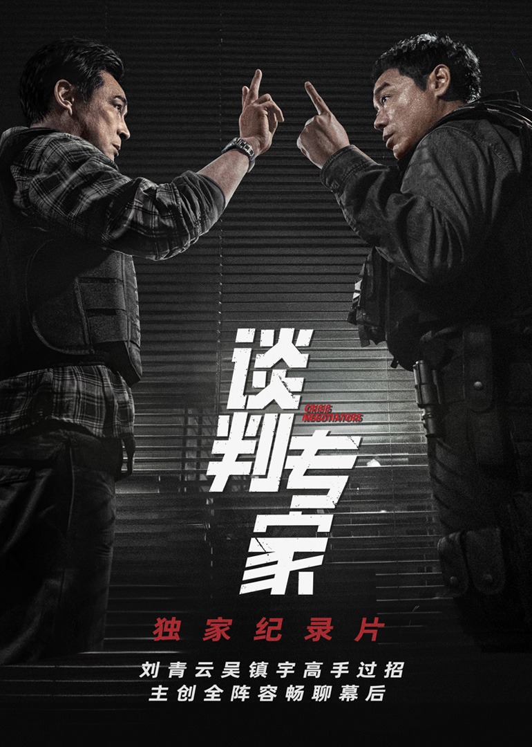 《談判專家》獨家紀錄片