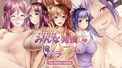 大家都熱了！ ？ 我的后宮生活