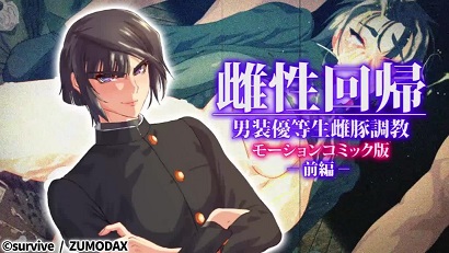 雌性回歸 男裝優等生雌豚調教 前編