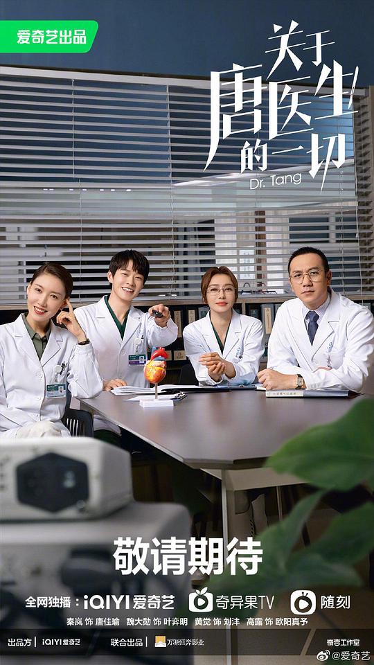 關于唐醫生的一切
