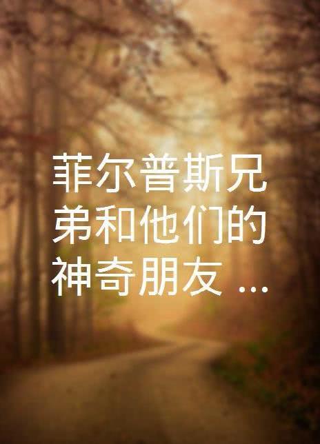 菲爾普斯兄弟和他們的神奇朋友第二季