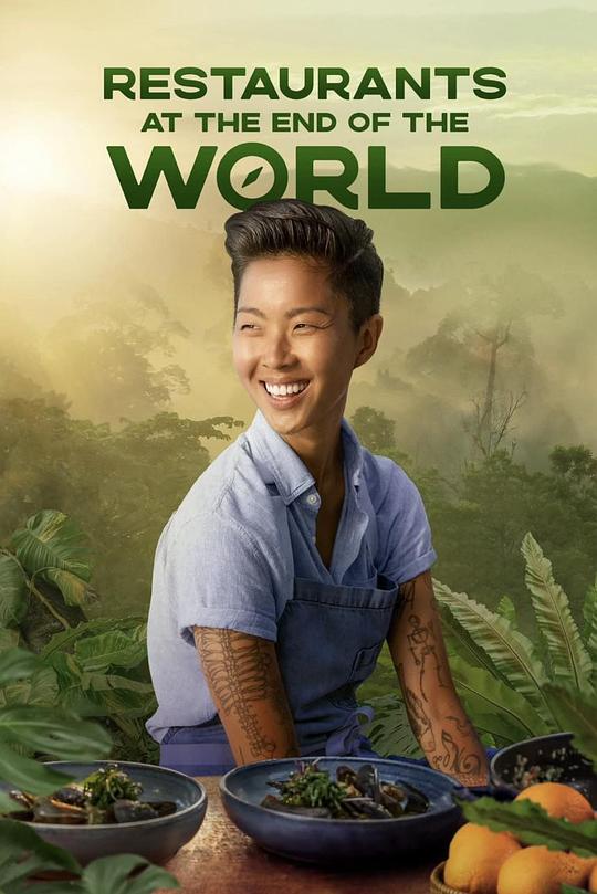世界盡頭的餐廳第一季