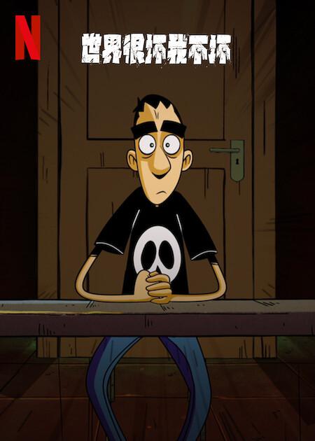 世界很壞我不壞