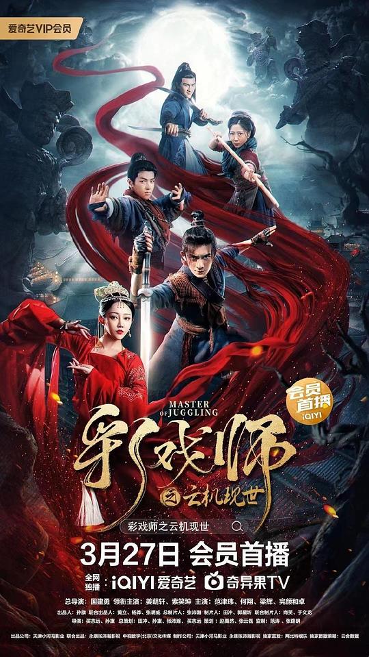 彩戲師之云機現世