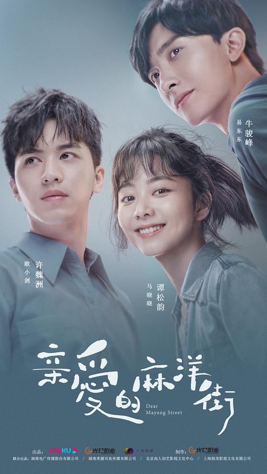 親愛的麻洋街