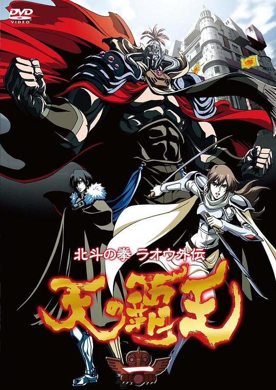 北斗神拳 拉歐外傳 天之霸王