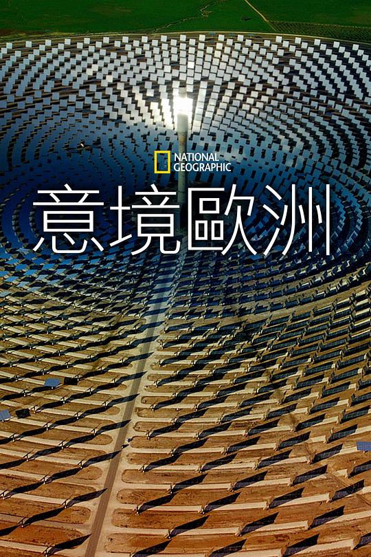 鳥瞰歐洲第一季