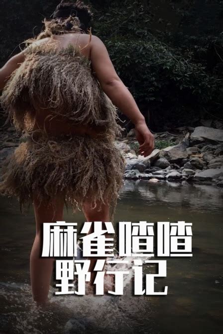 麻雀喳喳野行記之南滾河-秘境求生-