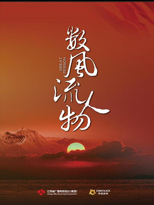 數(shù)風(fēng)流人物