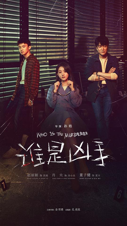 誰是兇手