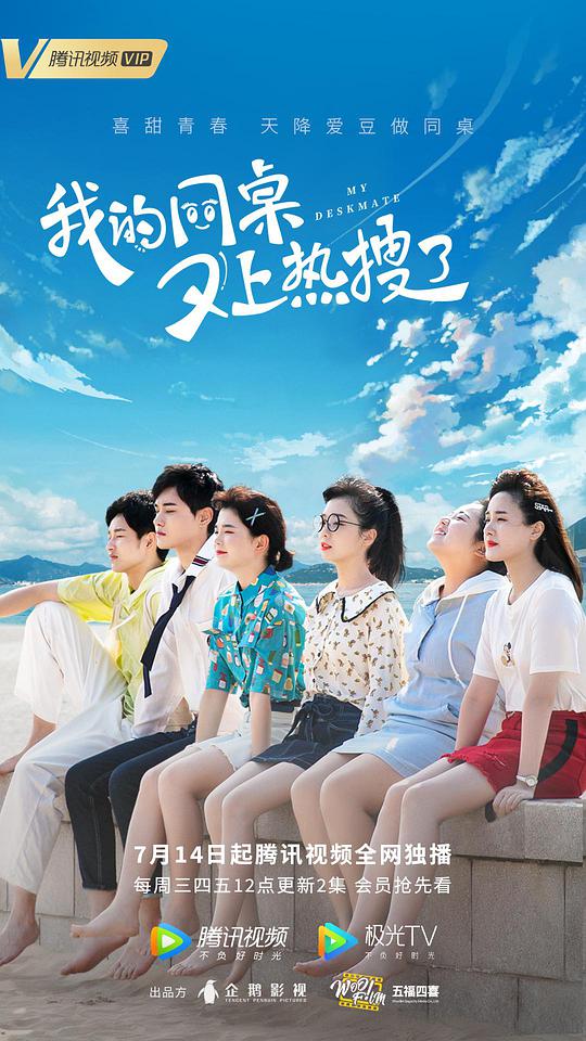 我的同桌又上熱搜了