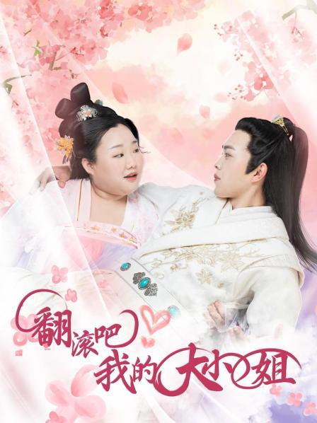 翻滾吧！我的大小姐