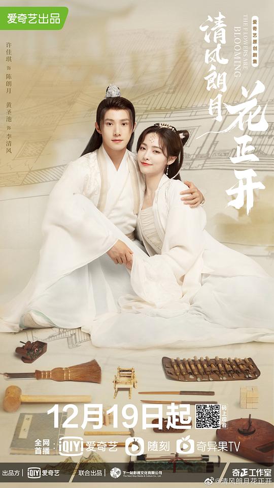 清風朗月花正開