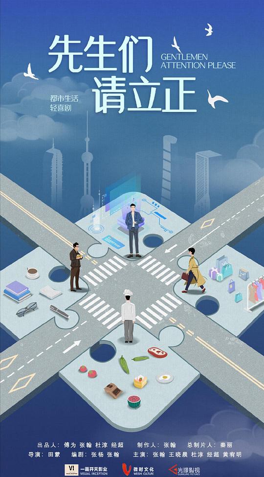 東八區的先生們