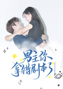 男主你拿錯(cuò)劇本了
