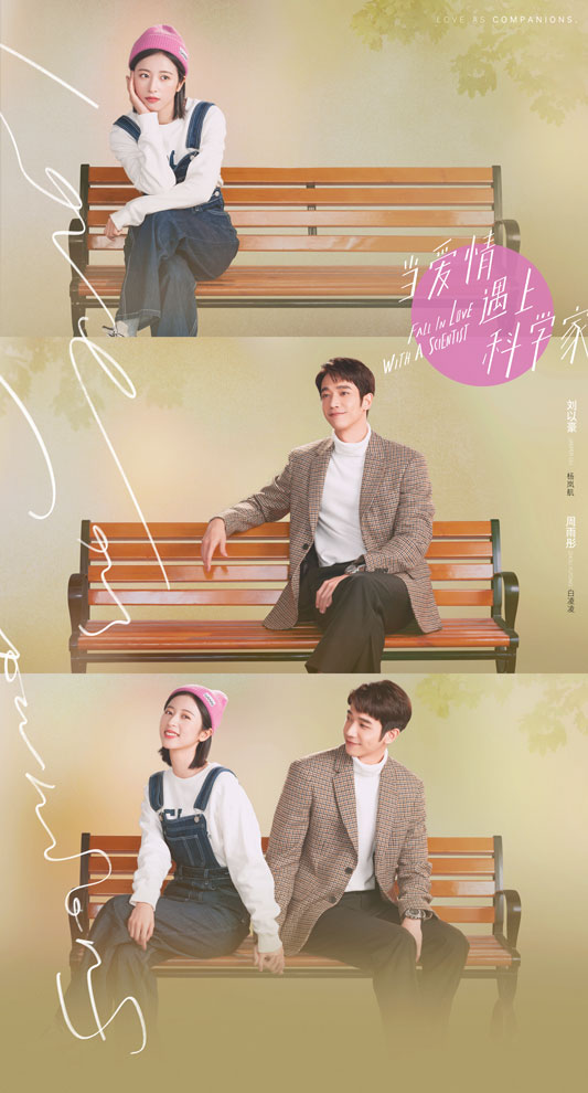 當愛情遇上科學家