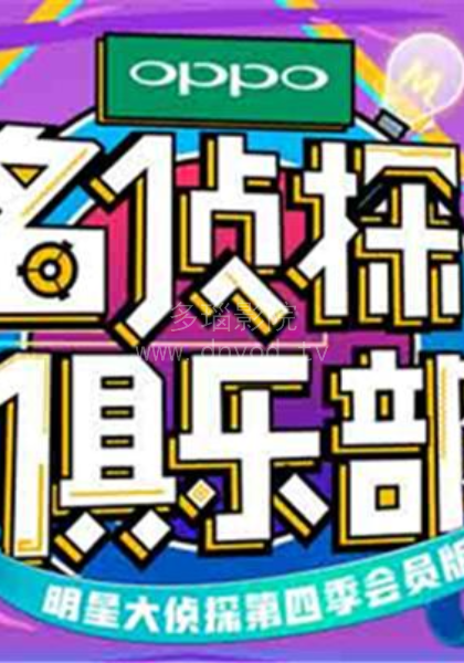 名偵探俱樂部2018