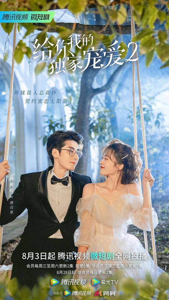 給你我的獨家寵愛2